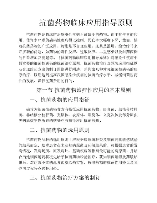抗菌药物临床应用指导原则