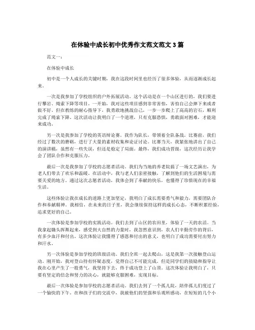 在体验中成长初中优秀作文范文范文3篇