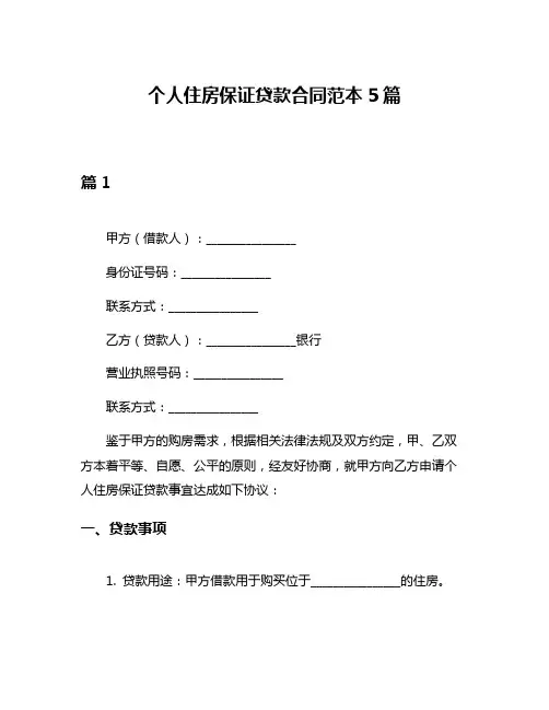 个人住房保证贷款合同范本5篇
