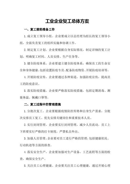 工业企业复工总体方案
