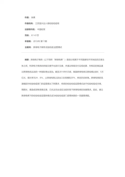 跨境电商下的检验检疫监管模式