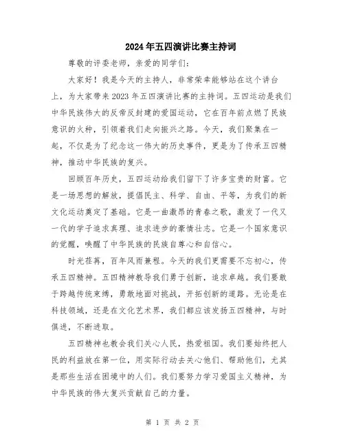 2024年五四演讲比赛主持词