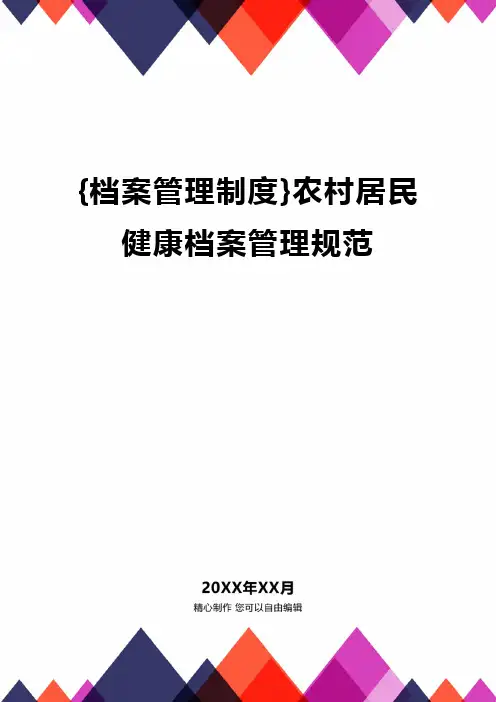 {档案管理制度}农村居民健康档案管理规范