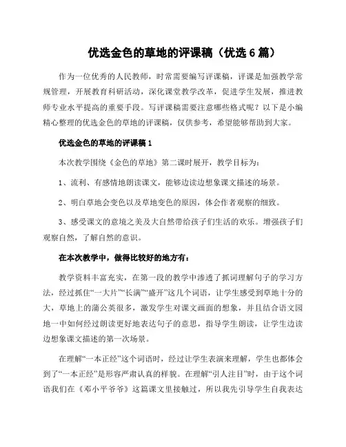 金色的草地的评课稿(6篇)
