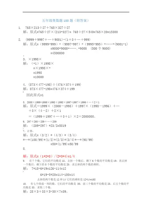 五年级奥数题100题(附答案)-简单奥数题五年级