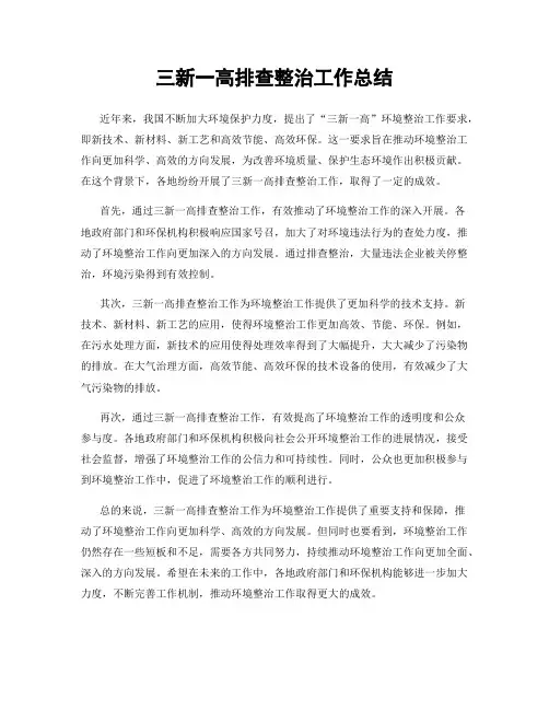 三新一高排查整治工作总结