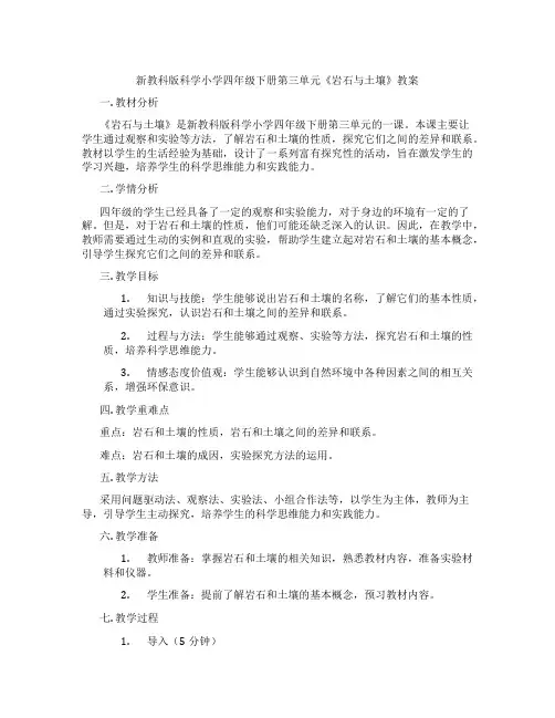 新教科版科学小学四年级下册第三单元《岩石与土壤》教案