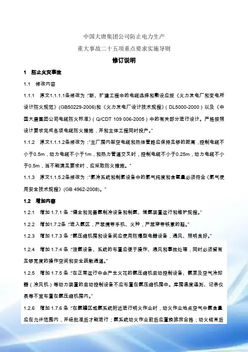 防止电力生产重大事故二十五项重点要求实施导则(2009版)修订说明