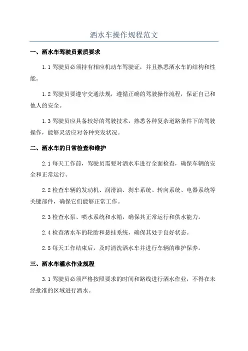 洒水车操作规程范文