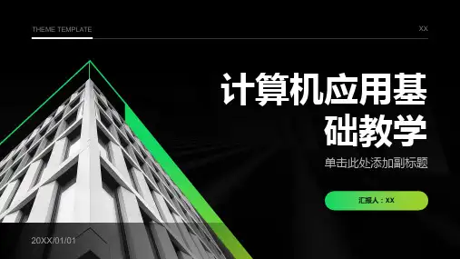 院级教改课题申请书-《计算机应用基础》教学