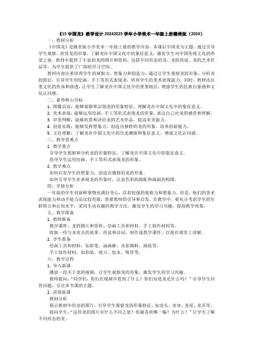 《15中国龙》教学设计2024-2025学年小学美术一年级上册赣美版(2024)