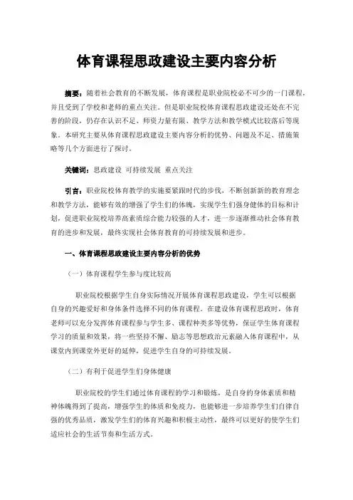 体育课程思政建设主要内容分析