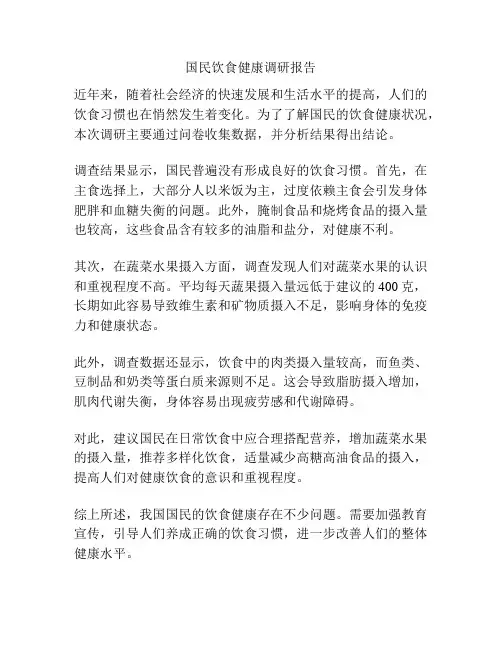 国民饮食健康调研报告