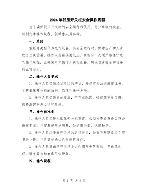 2024年低压开关柜安全操作规程