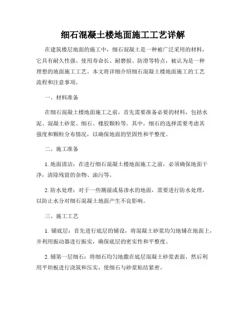 细石混凝土楼地面施工工艺详解