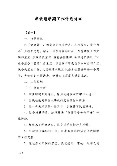 年级组学期工作计划样本