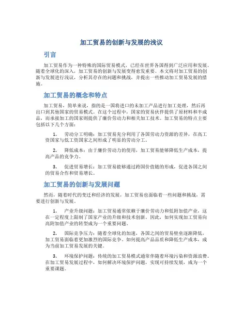 加工贸易的创新与发展的浅议