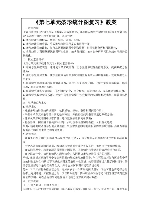 《第七单元条形统计图复习》教案