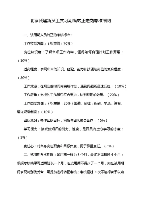 北京城建新员工实习期满转正定岗考核细则