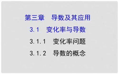 高中数学 第三章 导数及其应用 3.1 变化率与导数 3.1.1 变化率问题 3.1.2 导数的概念课件3 新人教A版选修11