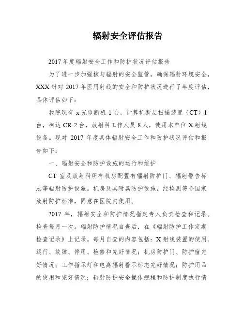 辐射安全评估报告