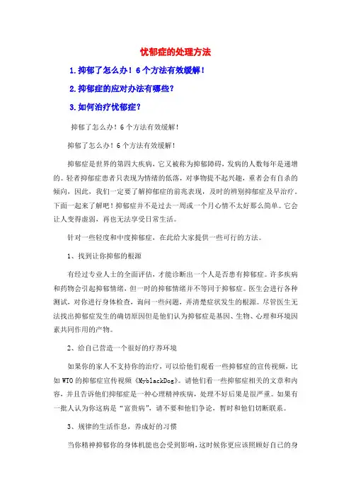 忧郁症的处理方法