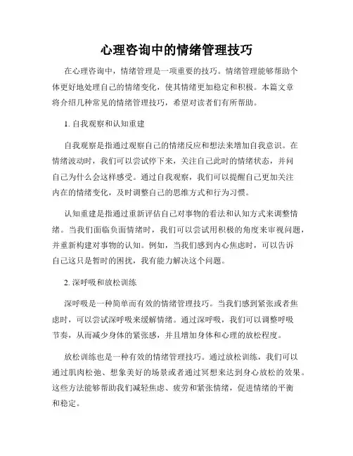 心理咨询中的情绪管理技巧
