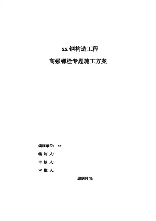高强螺栓专项施工方案