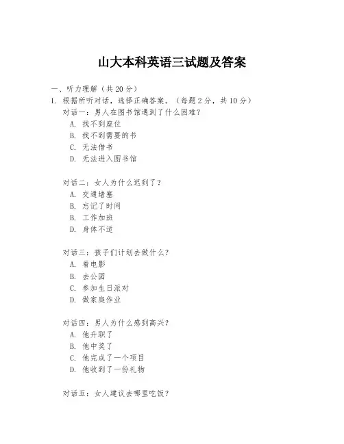 山大本科英语三试题及答案