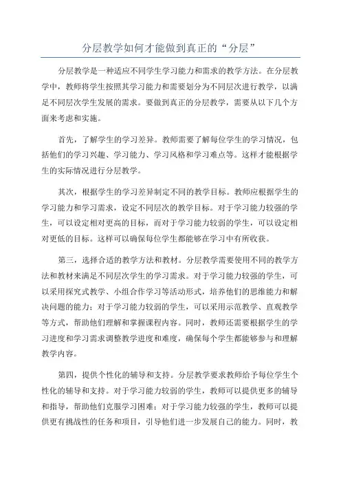 分层教学如何才能做到真正的“分层”
