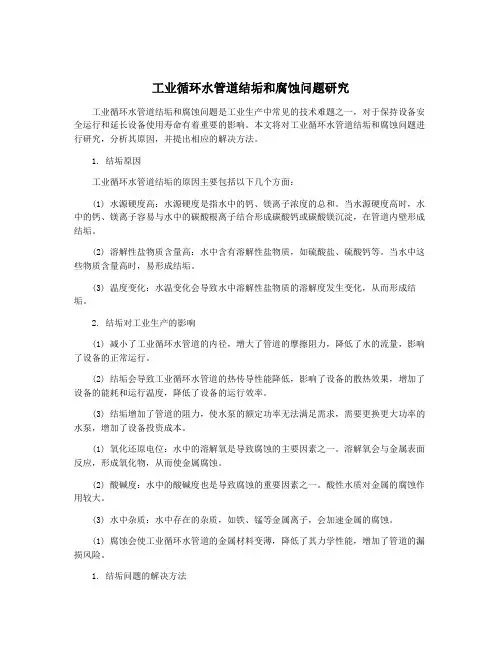 工业循环水管道结垢和腐蚀问题研究