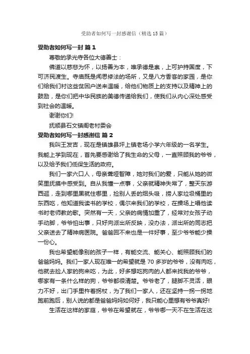 受助者如何写一封感谢信（精选15篇）
