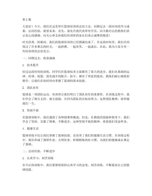 篮球培训班总结发言稿(3篇)