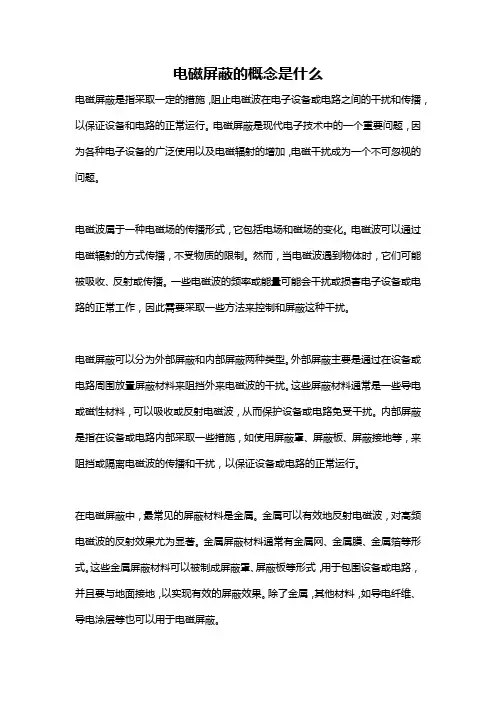 电磁屏蔽的概念是什么