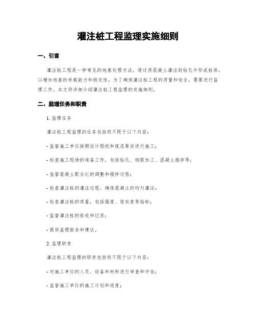 灌注桩工程监理实施细则