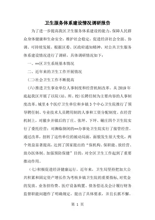 精选-卫生服务体系建设情况调研报告