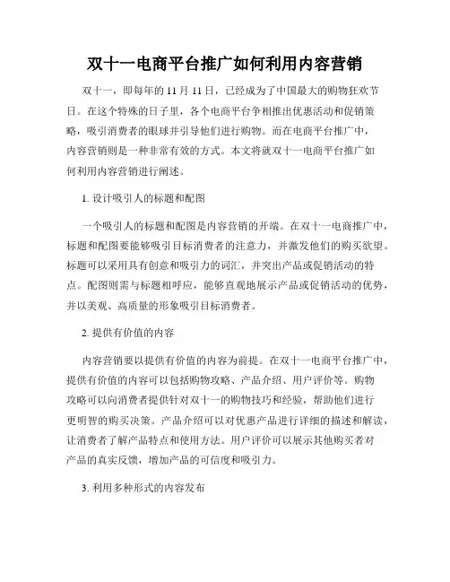 双十一电商平台推广如何利用内容营销