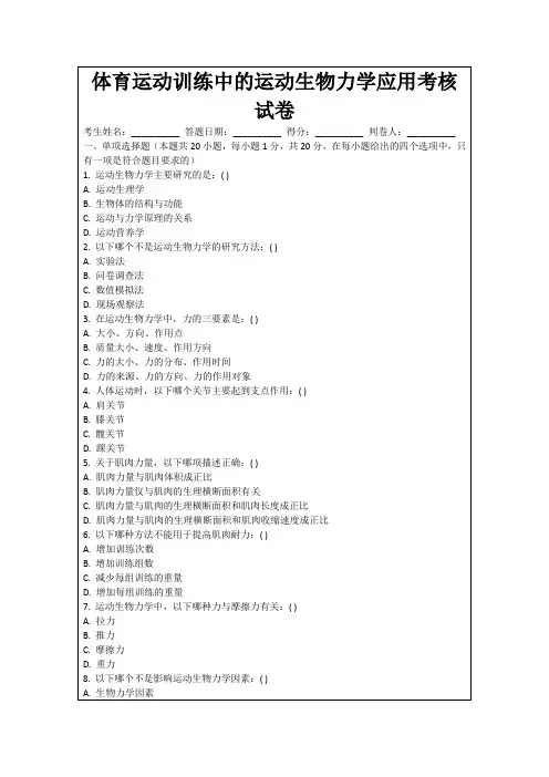 体育运动训练中的运动生物力学应用考核试卷