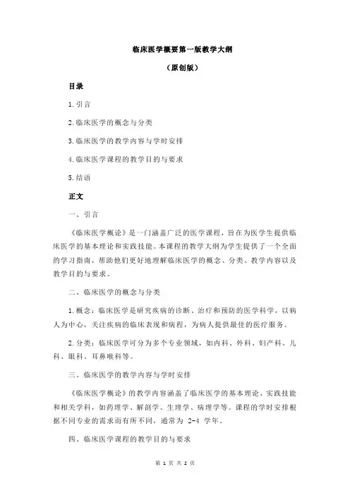 临床医学概要第一版教学大纲