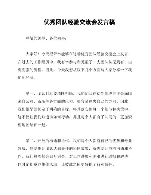 优秀团队经验交流会发言稿