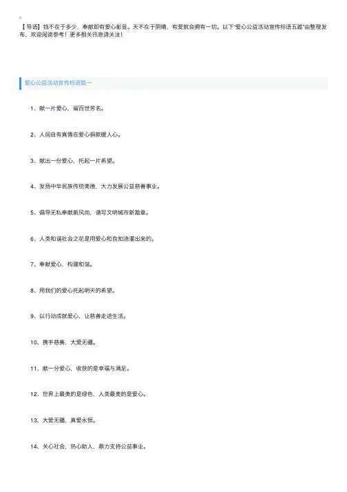 爱心公益活动宣传标语五篇