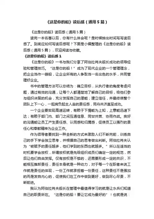 《这是你的船》读后感（通用5篇）