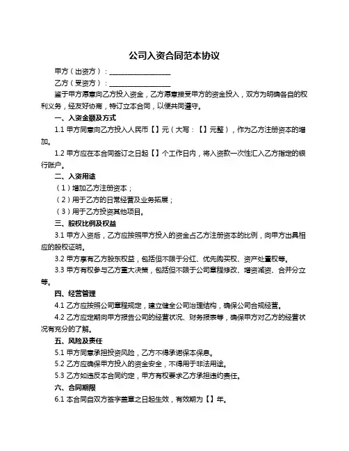 公司入资合同范本协议