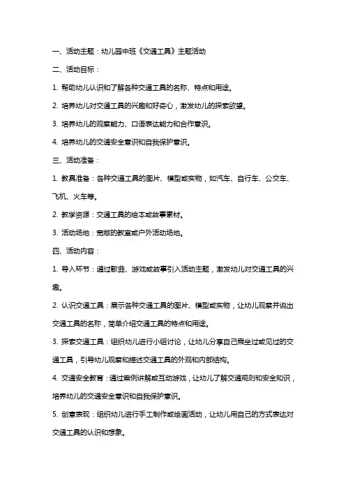 幼儿园中班《交通工具》主题活动教案设计