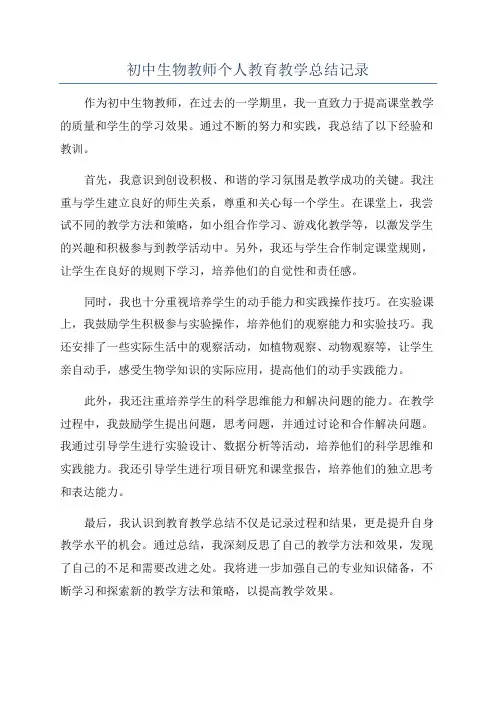 初中生物教师个人教育教学总结记录