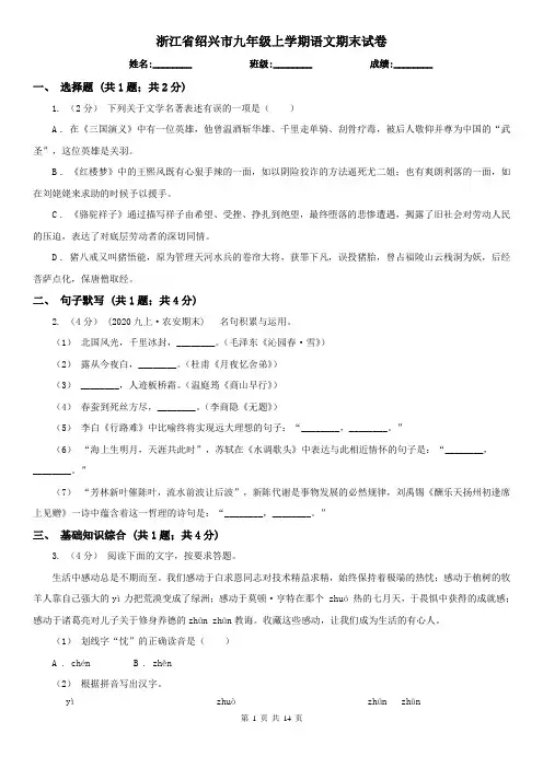 浙江省绍兴市九年级上学期语文期末试卷