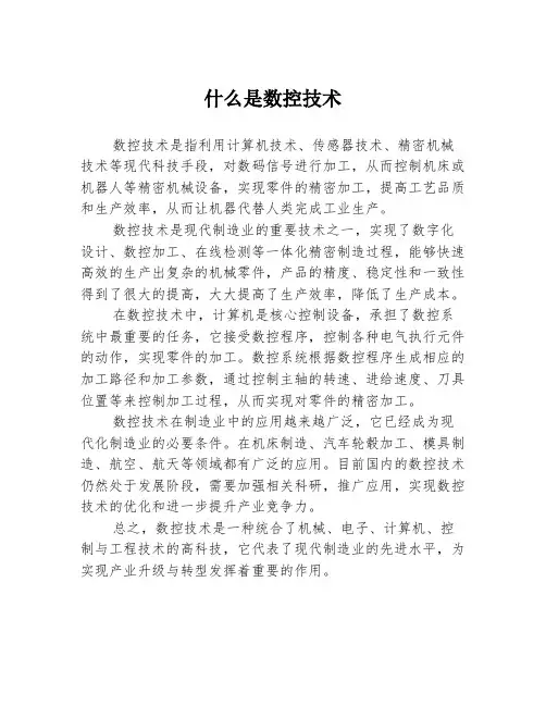 什么是数控技术