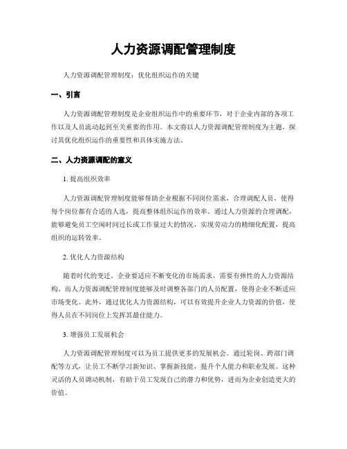 人力资源调配管理制度