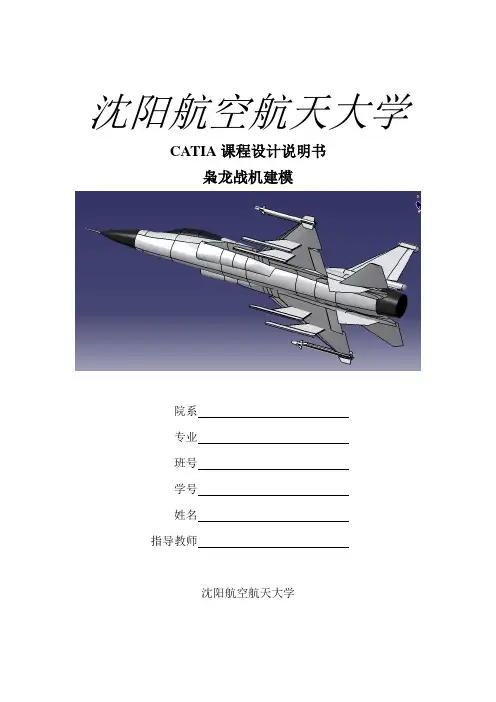 枭龙战机catia建模教程