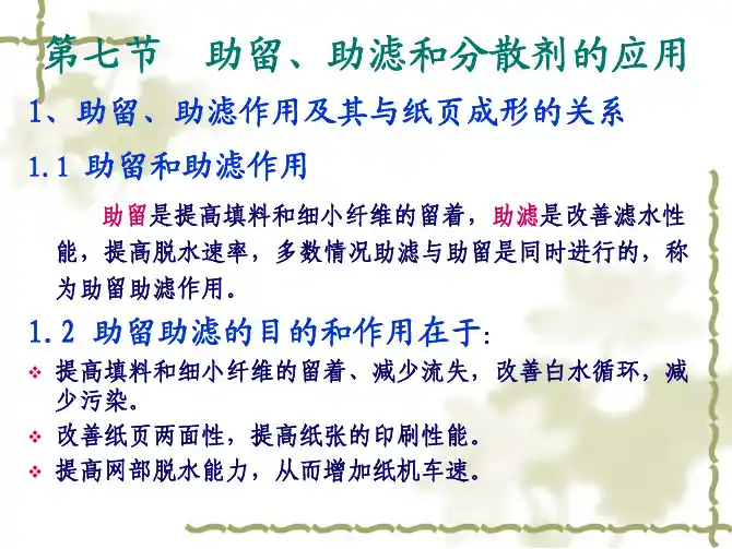 第七节助留、助滤和分散剂的应用